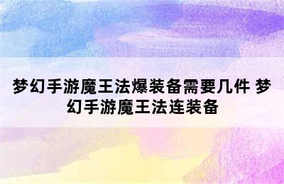 梦幻手游魔王法爆装备需要几件 梦幻手游魔王法连装备